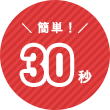 簡単！30秒